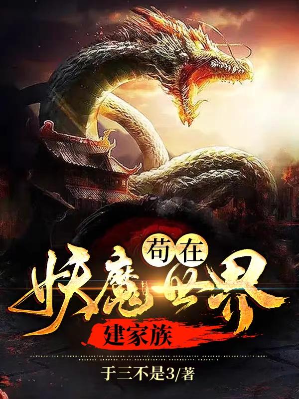 南不休刘如曼小说《苟在妖魔世界建家族》在线阅读