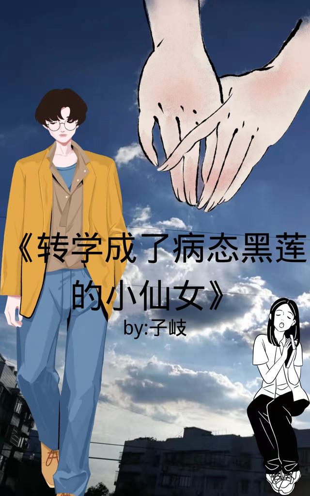 转学成了病态黑莲的小仙女子岐，转学成了病态黑莲的小仙女小说免费阅读
