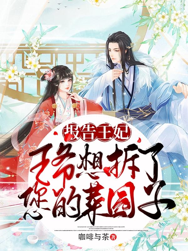 求报告王妃，王爷想拆了您的菜园子小说免费资源