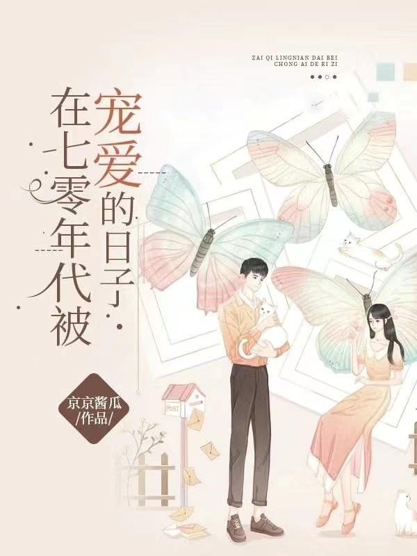 完整版《在七零年代被宠爱的日子》txt下载