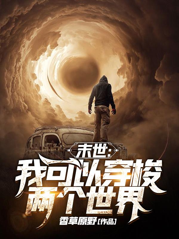 小说《末世：我可以穿梭两个世界》全文免费阅读-瑞奇文学