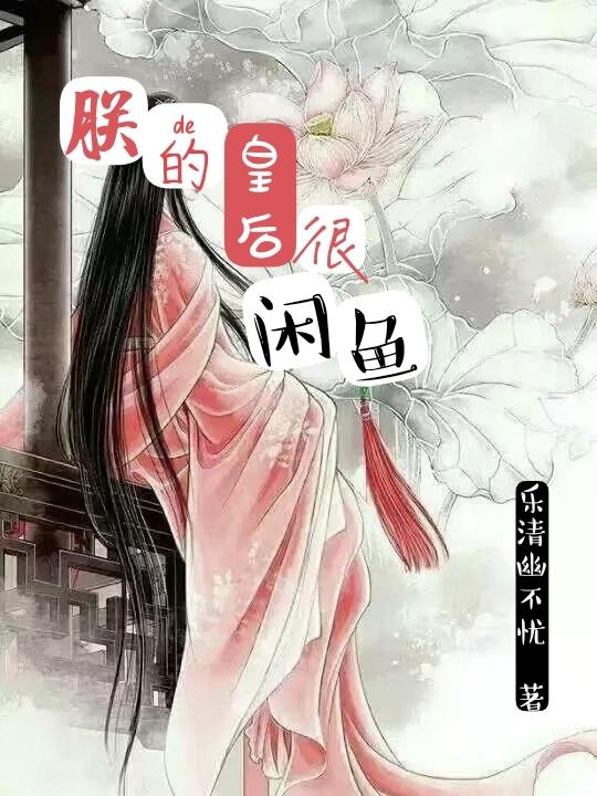 小说《朕的皇后很闲鱼》全文免费阅读