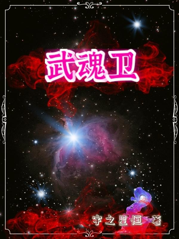 完整版《武魂卫》txt下载