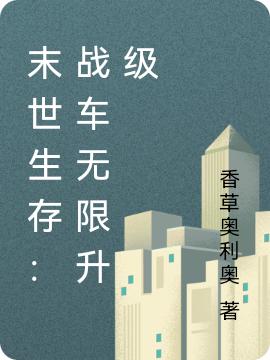林辉小说《末世生存：战车无限升级》在线阅读