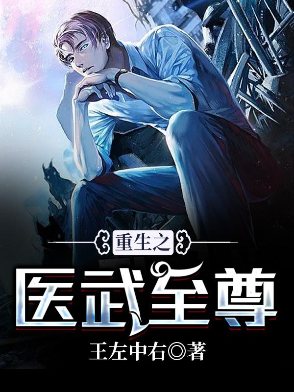 重生之医武至尊小说，重生之医武至尊免费阅读