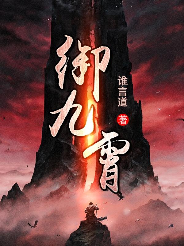 王尧小说《御九霄》在线阅读