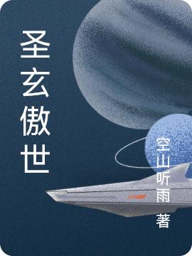 王罡陈萌萌小说《圣玄傲世》在线阅读