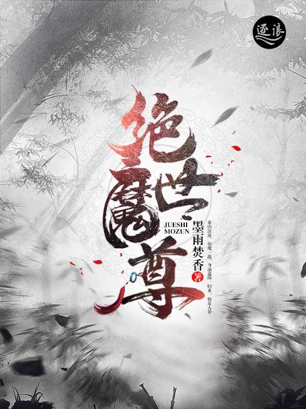 绝世魔尊云子墨韩阙羽找乐子，绝世魔尊小说免费阅读