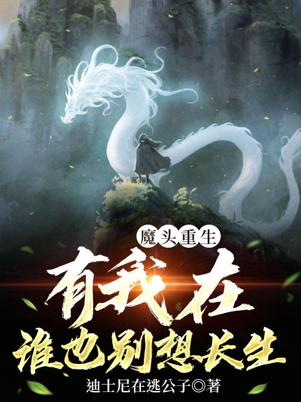 魔头重生：有我在，谁也别想长生（王辰）在线免费阅读
