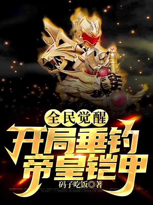 小说《全民觉醒：开局垂钓帝皇铠甲》全文免费阅读-瑞奇文学