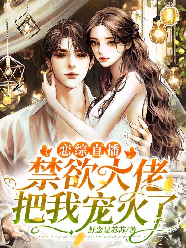 恋综直播：禁欲大佬把我宠火了（南初贺斯言）在线免费阅读