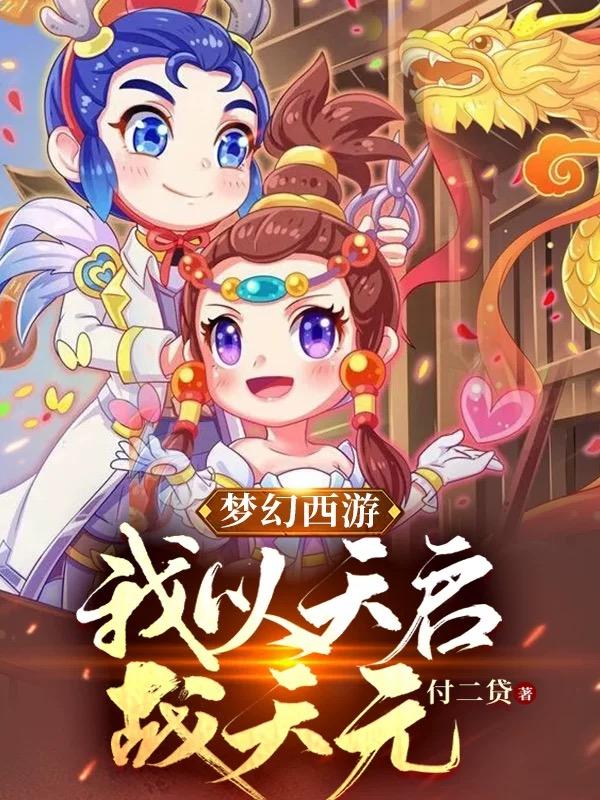 杨浩小说在线全文免费阅读（梦幻西游：我以天启战天元无弹窗无删减）-优文网