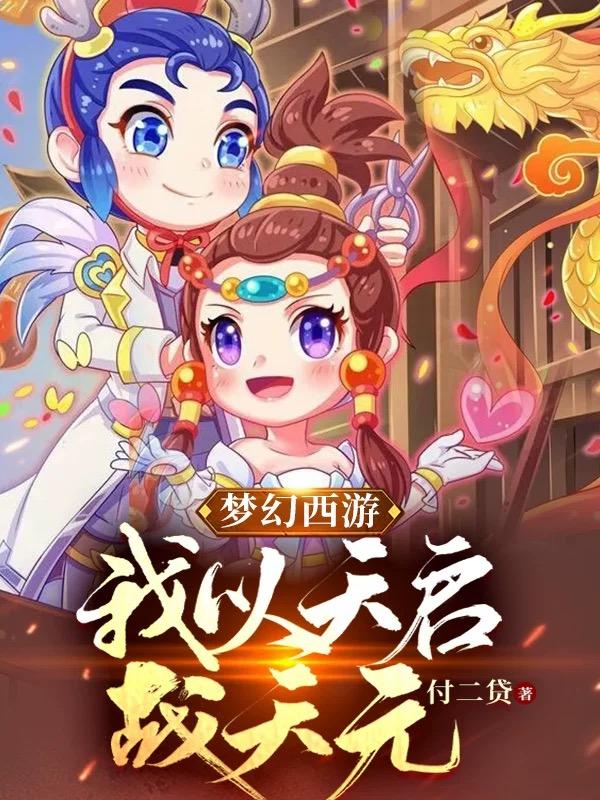 《梦幻西游：我以天启战天元》小说主角杨浩王姨坑全文章节免费在线阅读-虎运文学