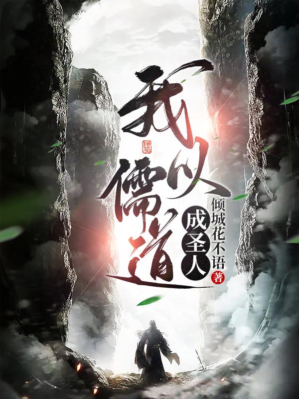 我以儒道成圣人主角安沈辰安沈辰小说完整版全文在线阅读