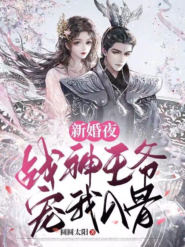 男女主人公楚韶音萧无渊小说新婚夜，战神王爷宠我入骨全文免费阅读