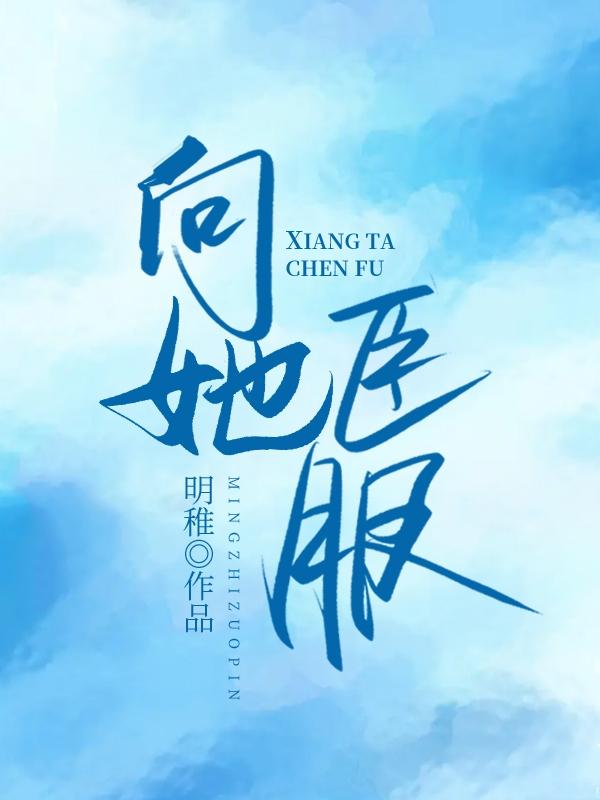 主角沈安妍秦希小说完整版在线阅读，向她臣服免费看