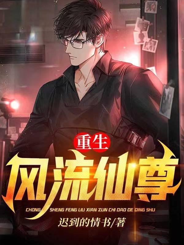 楚凡林玉竹小说叫什么（重生风流仙尊免费阅读）