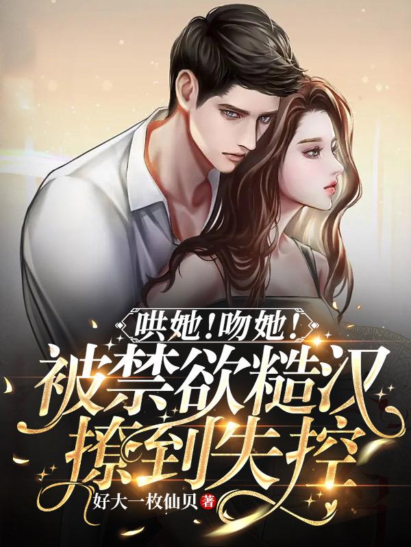 哄她！吻她！被禁欲糙汉撩到失控赵寅赵奶奶在线全文免费阅读