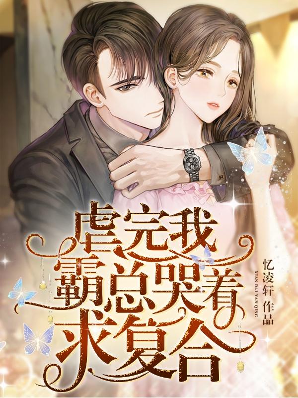 《虐完我霸总哭着求复合》全集免费在线阅读（贺姝曾晋）-优文网