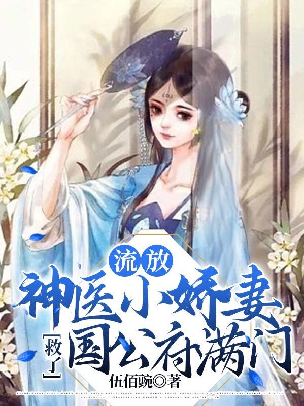 流放，神医小娇妻救了国公府满门最新章节，流放，神医小娇妻救了国公府满门全文在线阅读