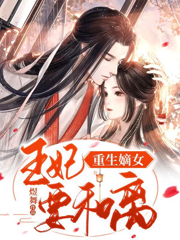 已完结小说《重生嫡女：王妃要和离》全文免费阅读