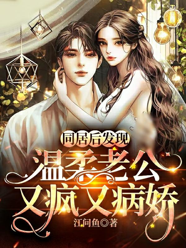 完整版《同居后发现，温柔老公又疯又病娇》在线免费阅读