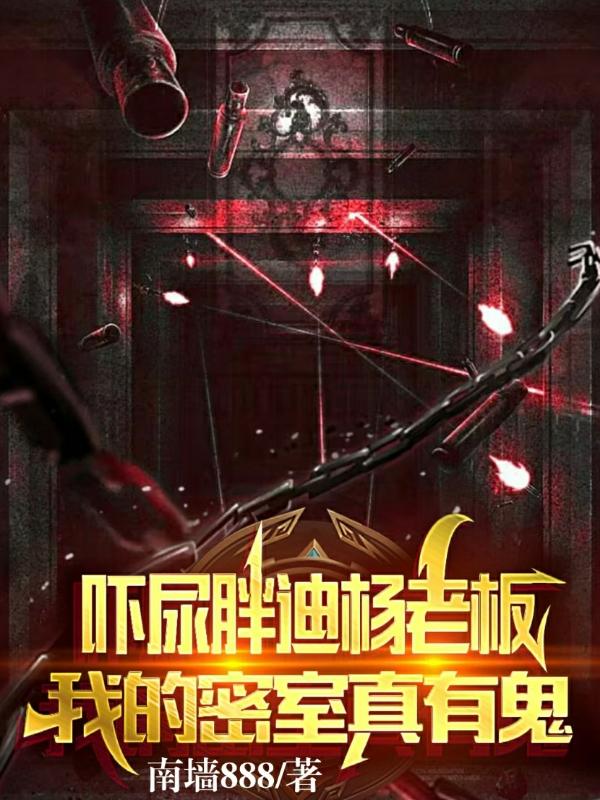 抖音热文《吓尿胖迪杨老板，我的密室真有鬼》小说最新章节在线阅读