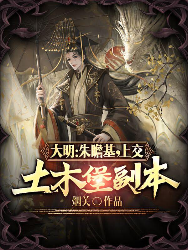 完整版《大明：朱瞻基，上交土木堡副本》全文阅读