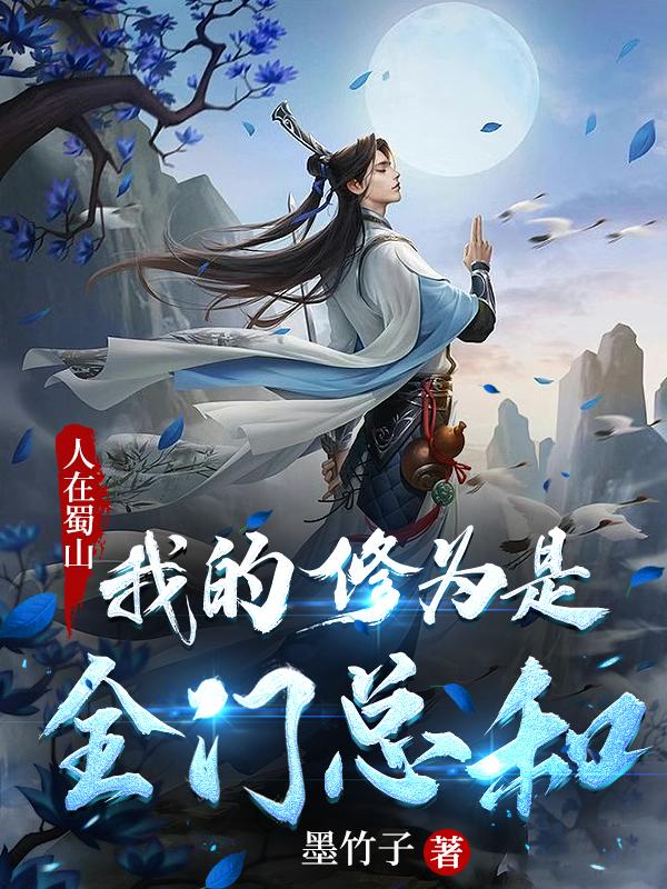 人在蜀山，我的修为是全门总和小说，人在蜀山，我的修为是全门总和全文在线阅读