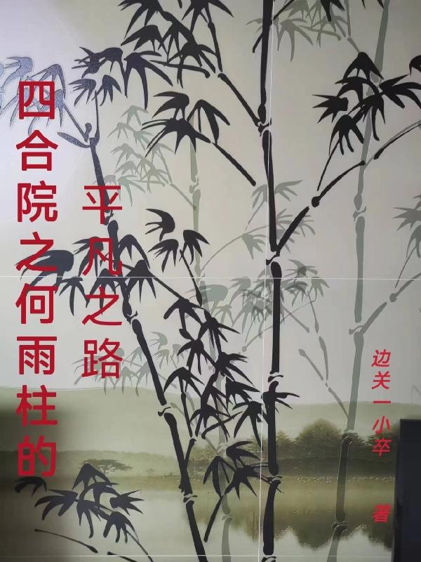四合院之何雨柱的平凡之路何雨柱娄小娥_边关一小卒小说-优文网