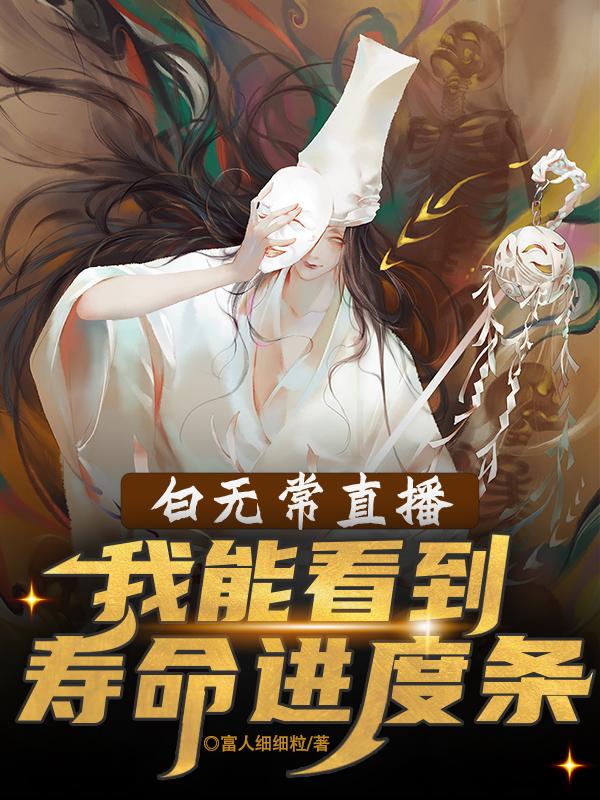 白无常直播，我能看到寿命进度条主角路辰白无常小说完整版全文在线阅读