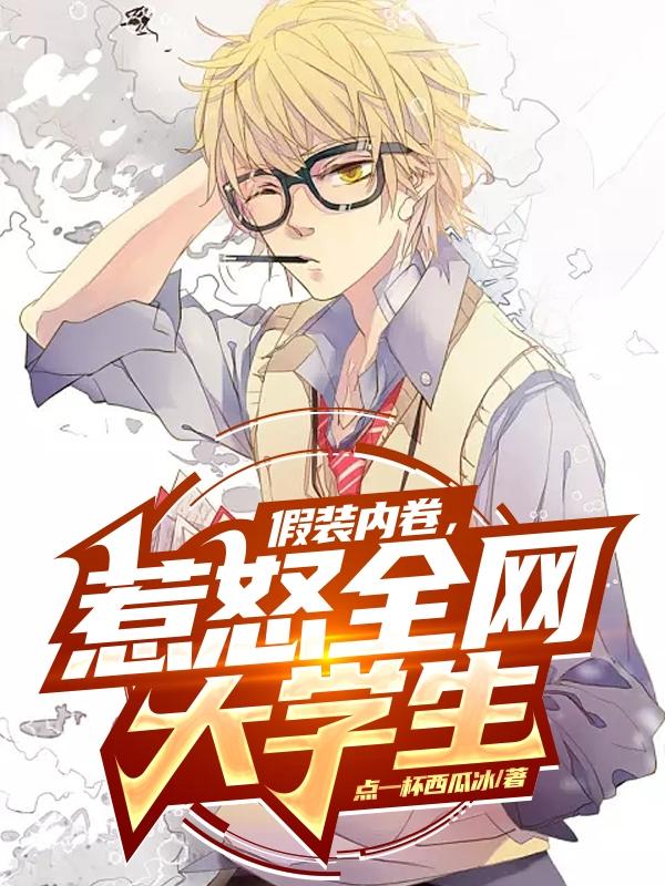 假装内卷，惹怒全网大学生！主角林言大学生小说完整版全文在线阅读