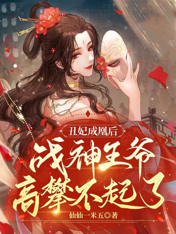 主人公蓝若韩嬷嬷小说丑妃成凰后，战神王爷高攀不起了在线全文阅读-优文网