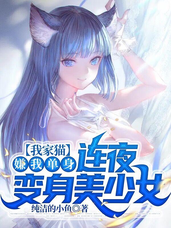 我家猫嫌我单身，连夜变身美少女江尘沐白小妮子小说免费阅读
