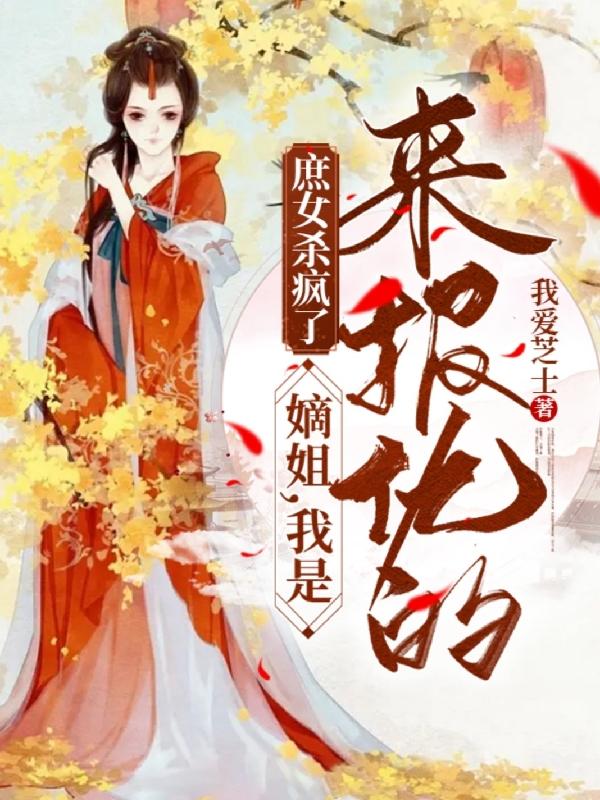 庶女杀疯了：嫡姐，我是来报仇的沈乐菱_我爱芝士小说