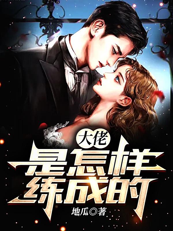 大佬是怎样练成的（王龙白洁）在线免费阅读
