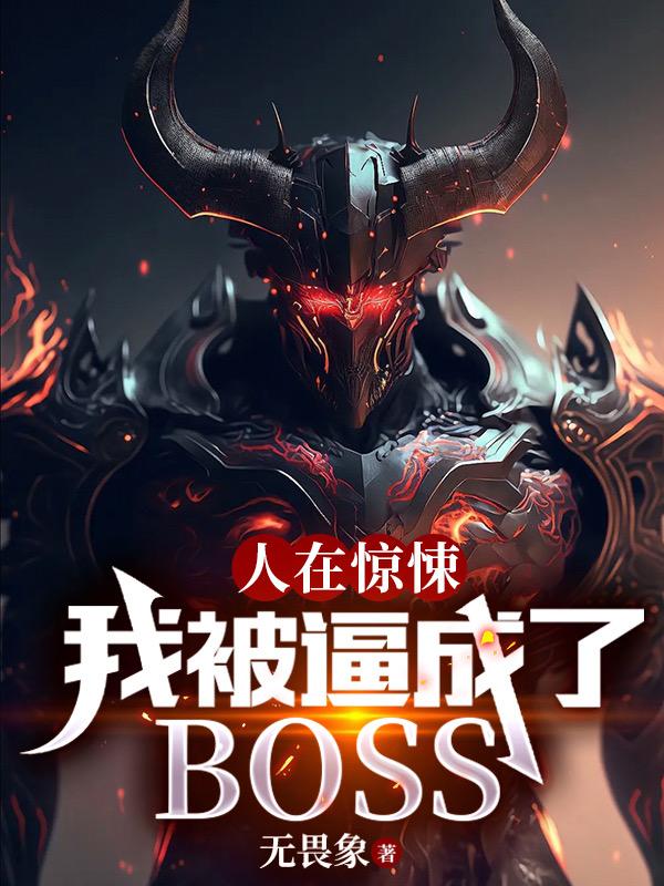 《人在惊悚，我被逼成了BOSS》小说大结局免费试读 神父小说