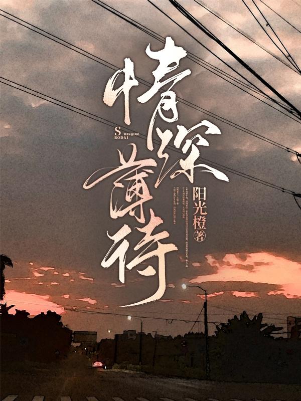 情深薄待免费阅读，情深薄待章节目录