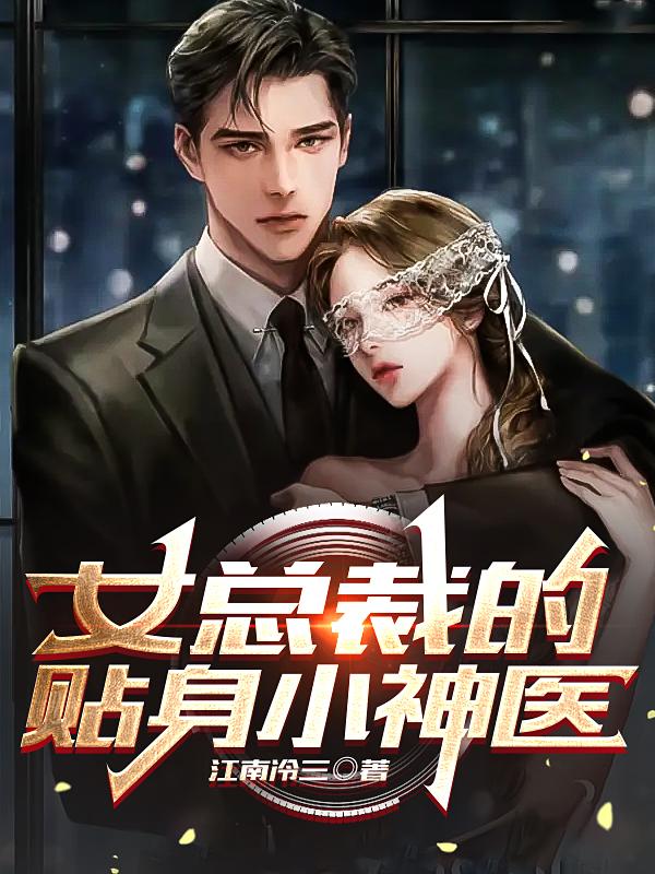 完整版《女总裁的贴身小神医》免费阅读-优文网