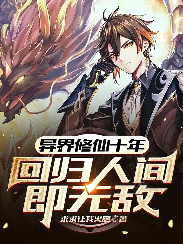 主人公苏鸣鱼容冰小说异界修仙十年，回归人间即无敌在线全文阅读