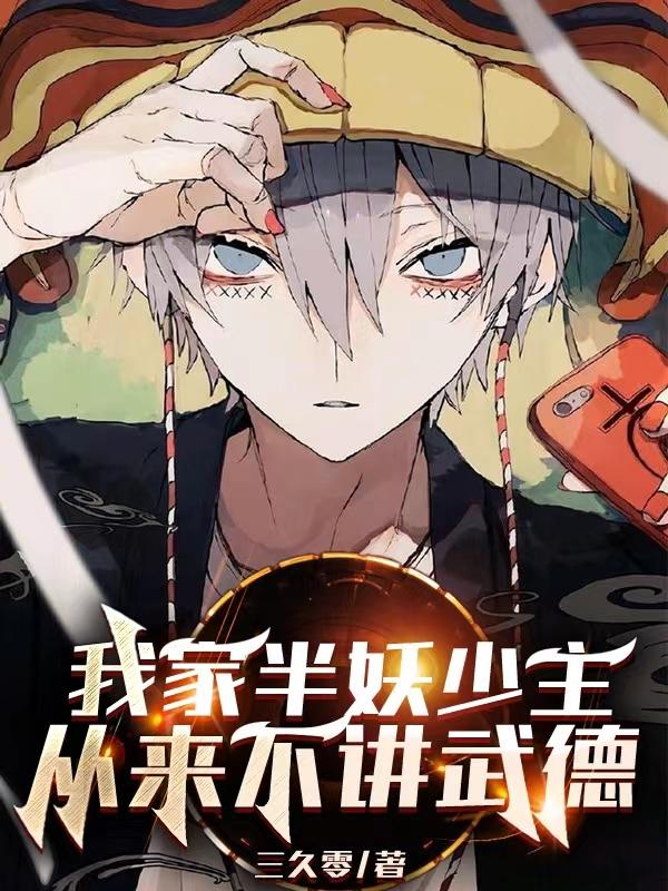 《我家半妖少主从来不讲武德》全集免费在线阅读（天鸦风铃狗贼）