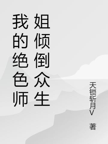 我的绝色师姐倾倒众生南霸凌陆雪瑶张小凡，我的绝色师姐倾倒众生在线无弹窗阅读