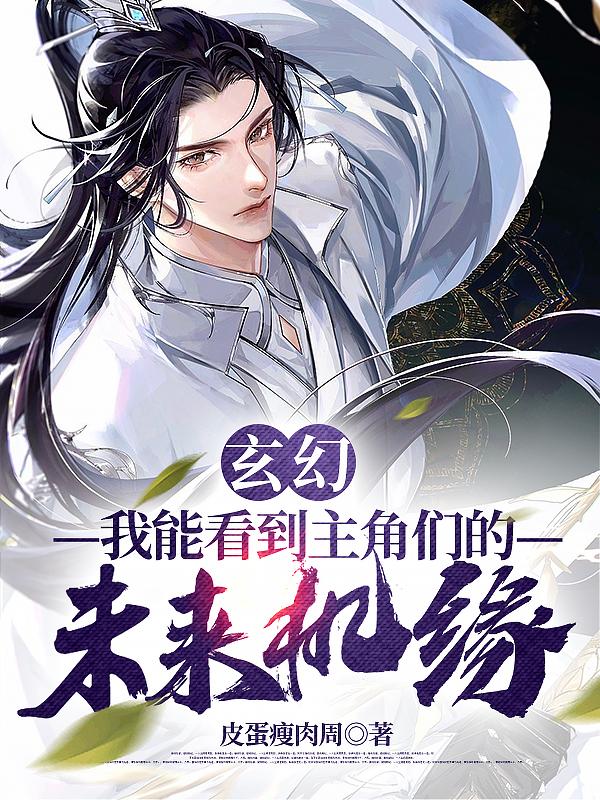 小说《玄幻：我能看到主角们的未来机缘》全文免费阅读