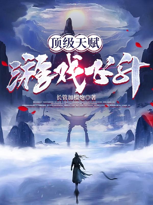 完整版《顶级天赋，游戏飞升》全章节阅读