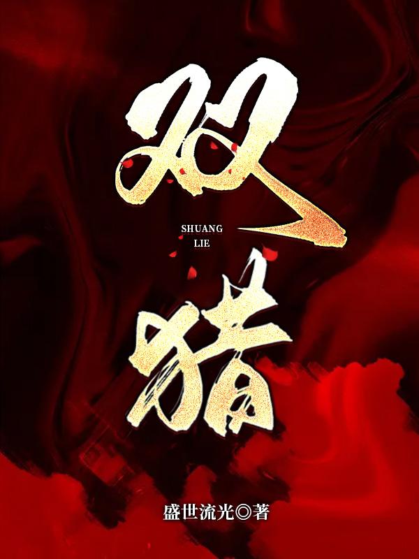 双猎小说，双猎叶靳言苏漫