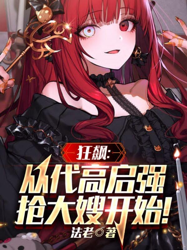 狂飙：从代高启强抢大嫂开始！苏辰陈书婷，狂飙：从代高启强抢大嫂开始！在线全文阅读-经典文学