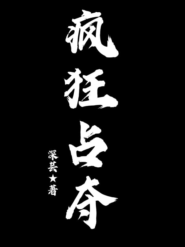 主角云然湛小说完整版在线阅读，疯狂占夺免费看-经典文学