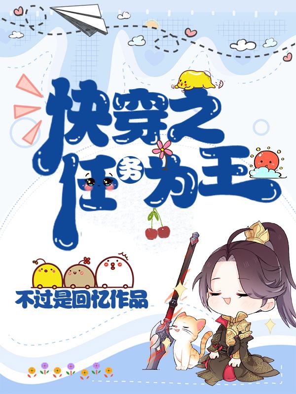 求快穿之任务为王小说免费资源-优文网