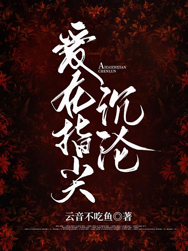 《爱在指尖沉沦》小说主角沐宁顾云修沐天恩全文章节免费在线阅读