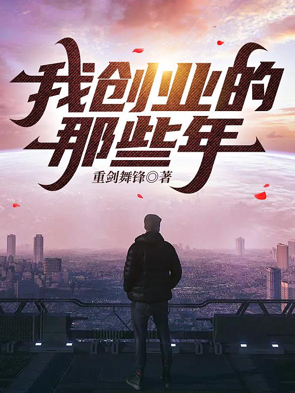 完整版《我创业的那些年》在线免费阅读